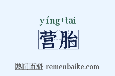 营胎是什么意思的图片